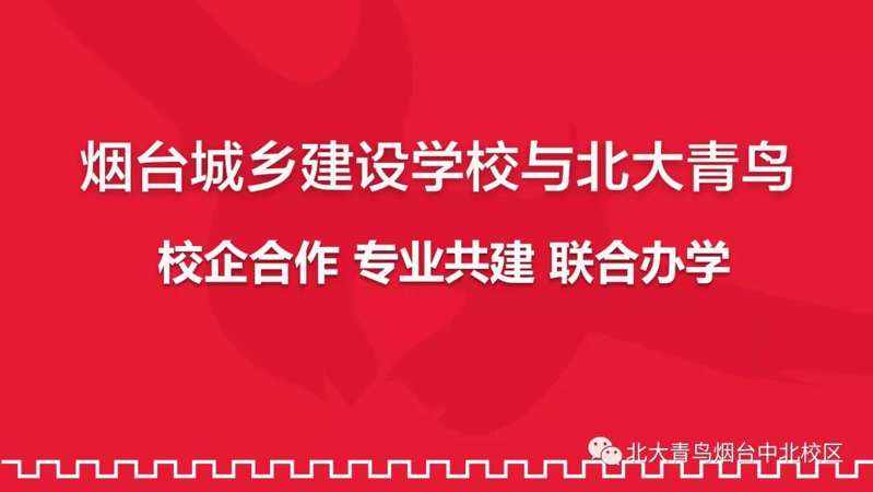 煙臺城鄉(xiāng)建設(shè)學(xué)校與北大青鳥校企合作專業(yè)招生，火熱報名中