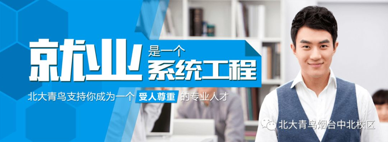 煙臺城鄉(xiāng)建設(shè)學(xué)校與北大青鳥校企合作專業(yè)招生，火熱報名中