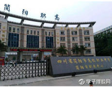  2024年四川省簡陽機(jī)電工程學(xué)校招生計(jì)劃