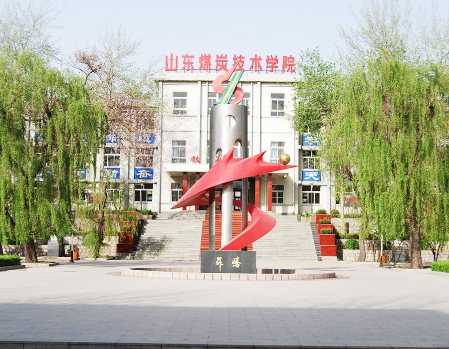 山東煤炭技術(shù)學(xué)院有何優(yōu)勢？