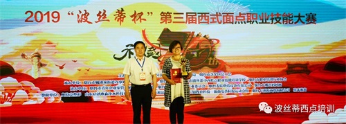 祝賀煙臺(tái)波絲蒂糕點(diǎn)培訓(xùn)學(xué)校2019“波絲蒂杯”第三屆西點(diǎn)創(chuàng)新大賽圓滿舉行！