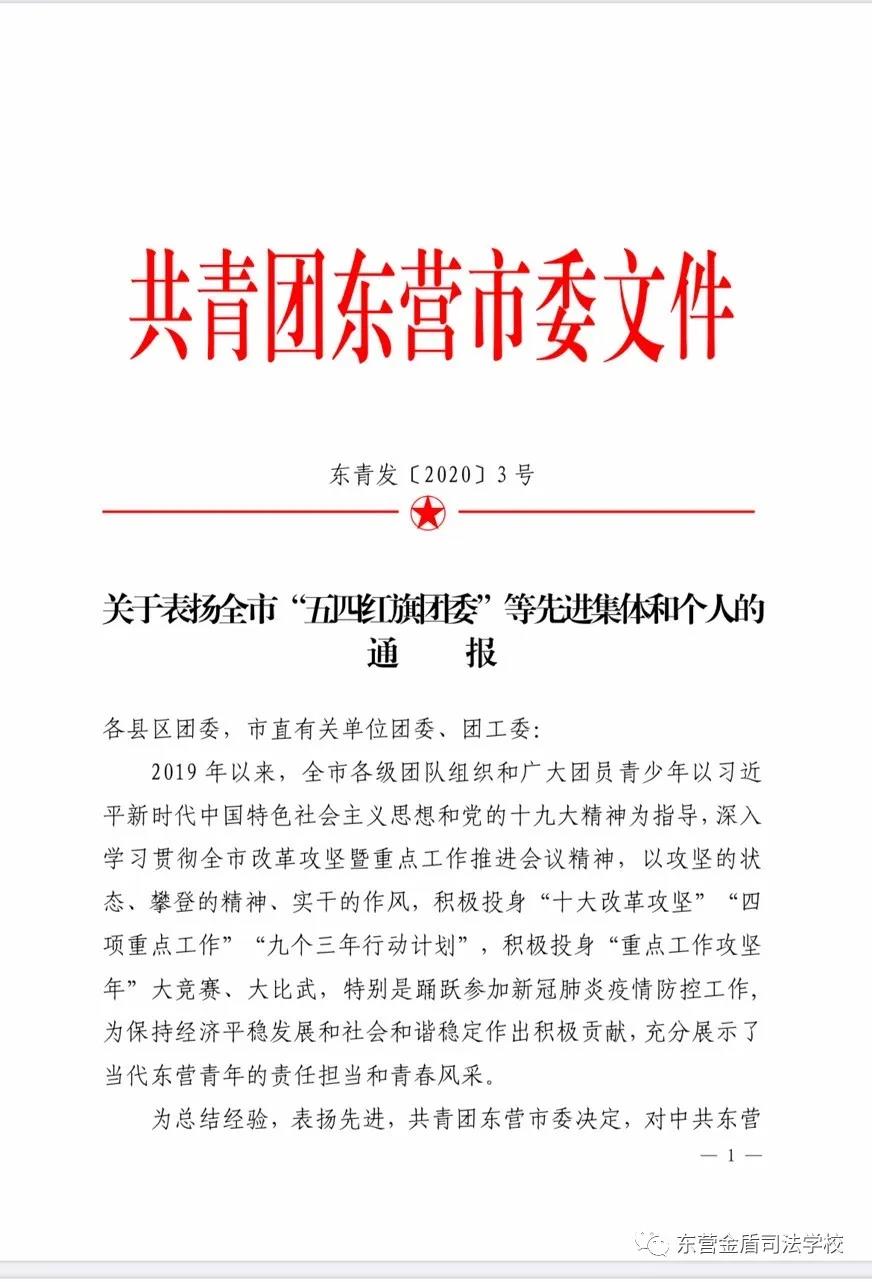 山東東營(yíng)金盾司法學(xué)校團(tuán)委榮獲“全市五四紅旗團(tuán)委”榮譽(yù)稱號(hào)