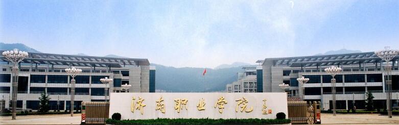 濟(jì)南職業(yè)學(xué)院是公辦嗎？