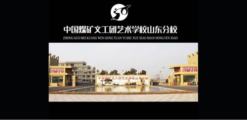 中國(guó)煤礦文工團(tuán)藝術(shù)學(xué)校山東分校怎么樣？