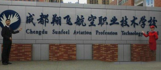  成都翔飛航空職業(yè)技術學校哪些專業(yè)好 