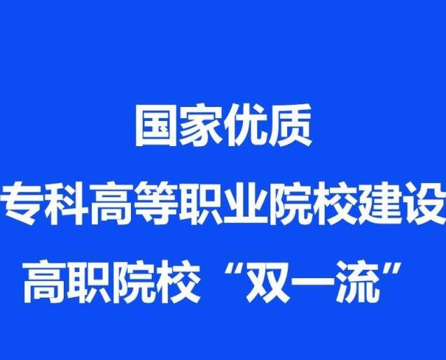 高考結(jié)束，國(guó)家優(yōu)質(zhì)?？聘叩嚷殬I(yè)院校認(rèn)定名單出爐！你們省有幾所？