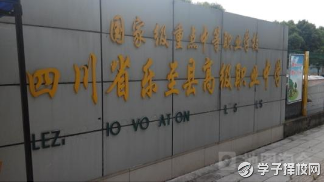 四川省樂(lè)至縣高級(jí)職業(yè)中學(xué)學(xué)費(fèi)是多少及各專(zhuān)業(yè)收費(fèi)標(biāo)準(zhǔn)