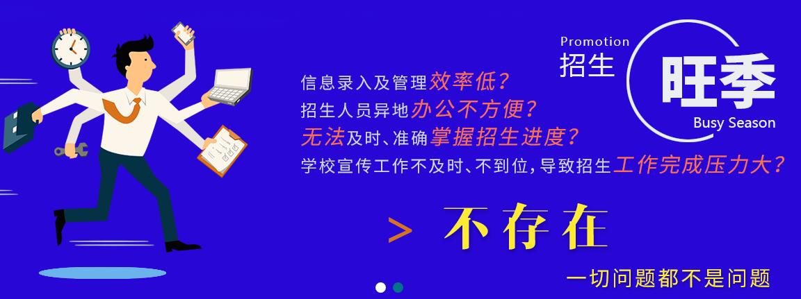 創(chuàng)元招生管理系統(tǒng)都具備哪些基本功能？該系統(tǒng)都適用于哪些學(xué)校？