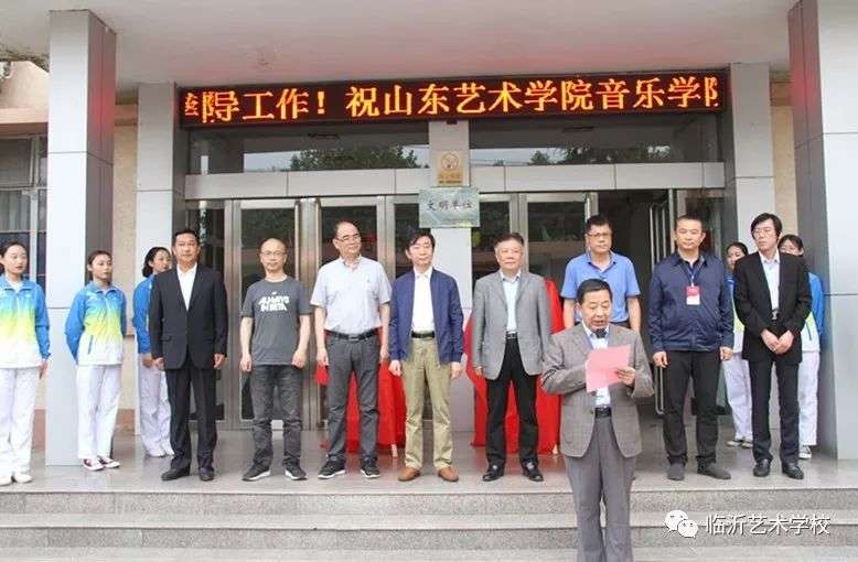 臨沂藝術學校隆重舉行與山東藝術學院音樂學院掛牌儀式