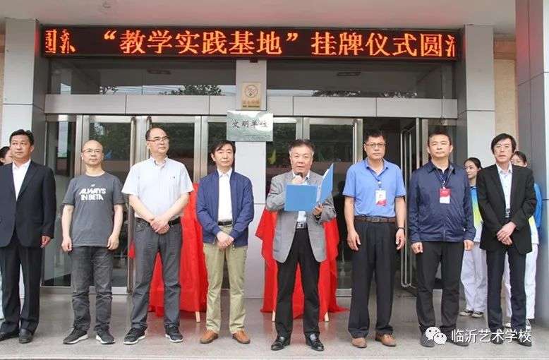 臨沂藝術學校隆重舉行與山東藝術學院音樂學院掛牌儀式