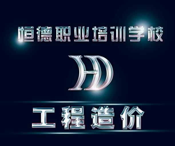 學(xué)工程造價(jià)去哪？