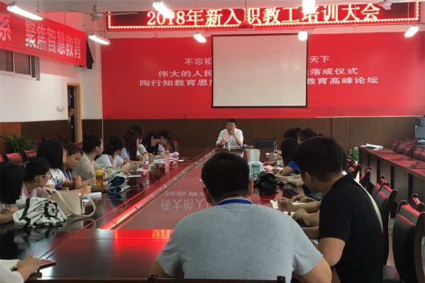 2020年新入職教工培訓(xùn)大會(huì)