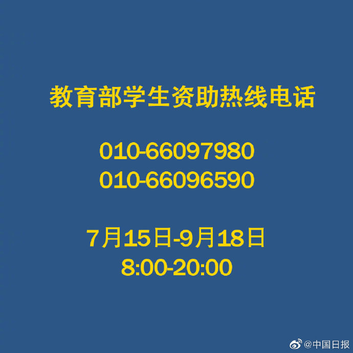 轉(zhuǎn)發(fā)這個號碼！不讓一個孩子失學(xué)！教育部開通高校學(xué)生資助電話
