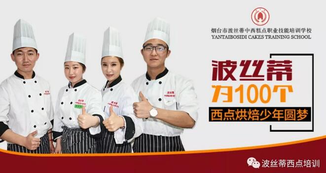 不上高中也擁有好前途？來煙臺波絲蒂中西糕點培訓(xùn)學(xué)校學(xué)西點就能實現(xiàn)！