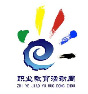職業(yè)教育活動(dòng)周標(biāo)識及含義