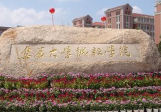 集美大學(xué)誠(chéng)毅學(xué)院怎么樣 評(píng)價(jià)排名好不好(10條)