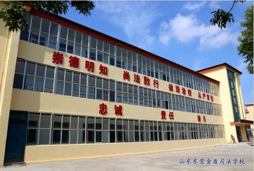 報考山東東營金盾司法學(xué)校條件有哪些？