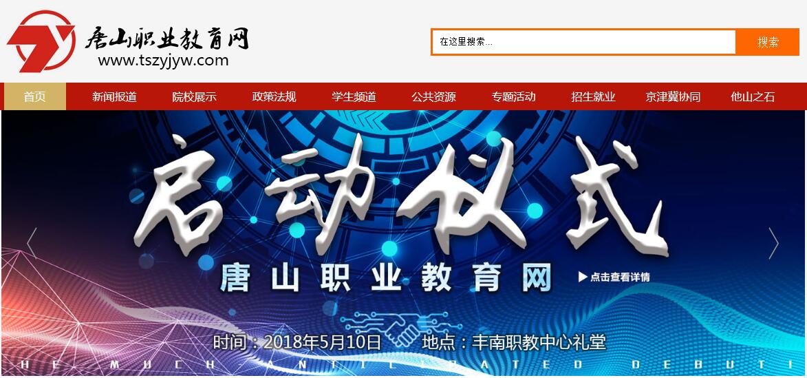2018.5.10，唐山職業(yè)教育網(wǎng)上線儀式將在豐南職教中心舉行！