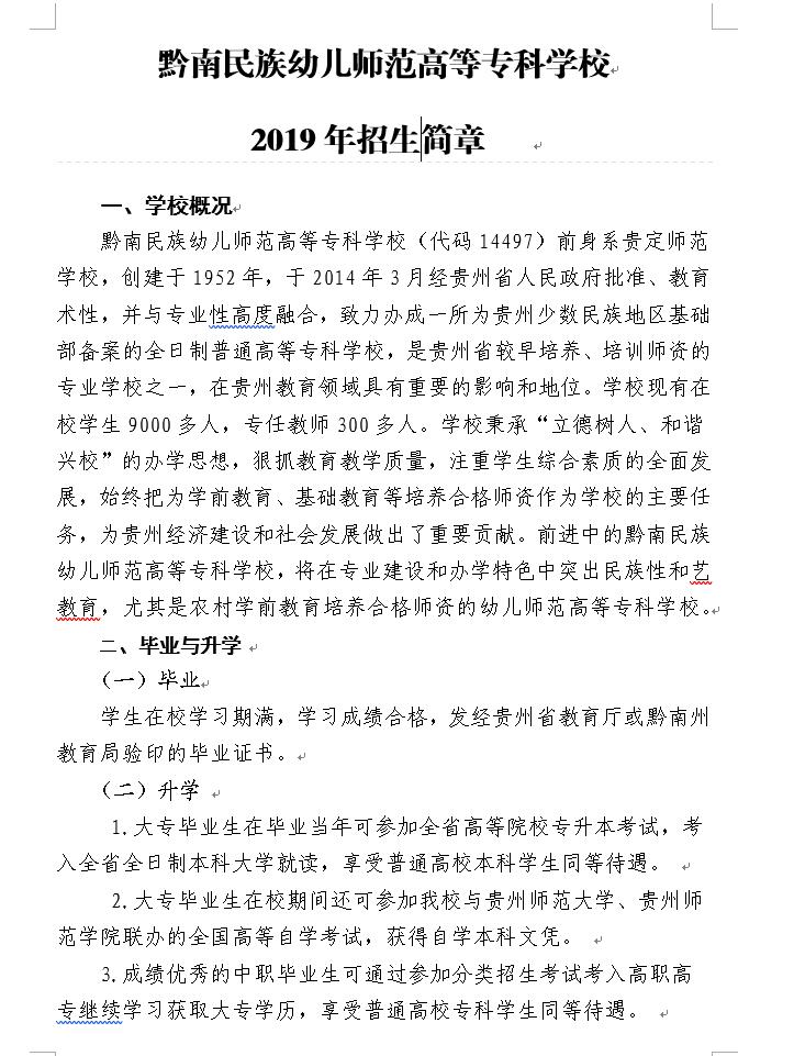  2021年黔南民族幼兒師范高等?？茖W校招生簡章