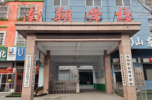 臨沂蘭山區(qū)南翔培訓(xùn)學(xué)校值得報考嗎？