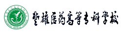 楚雄醫(yī)藥高等?？茖W校