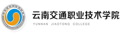 云南交通職業(yè)技術(shù)學院