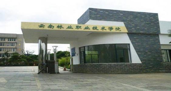  云南林業(yè)職業(yè)技術(shù)學院2021年單獨考試招生章程