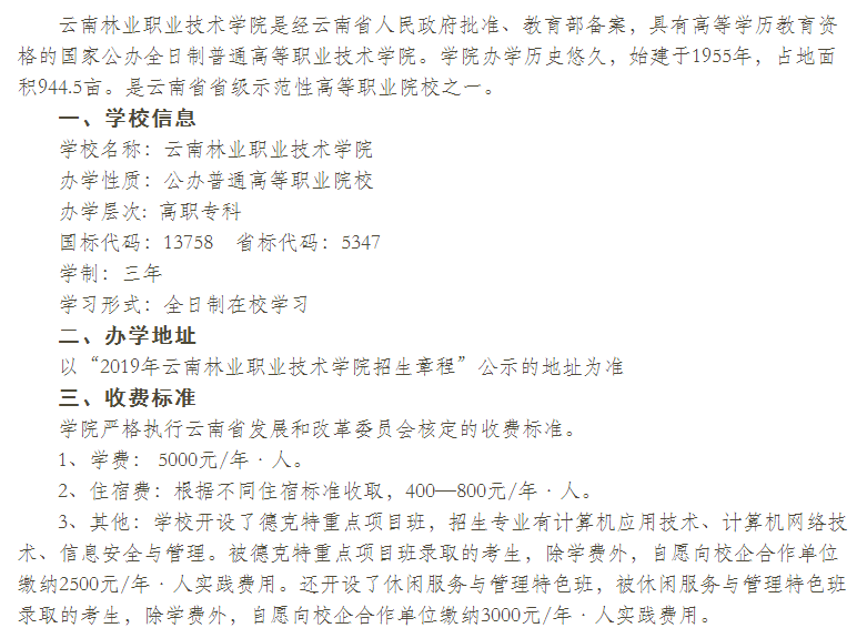  云南林業(yè)職業(yè)技術(shù)學院2021年單獨考試招生章程