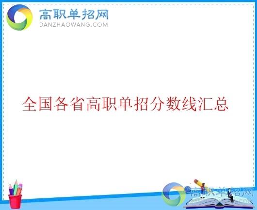  2021年貴州省高職單招分數(shù)線是多少？