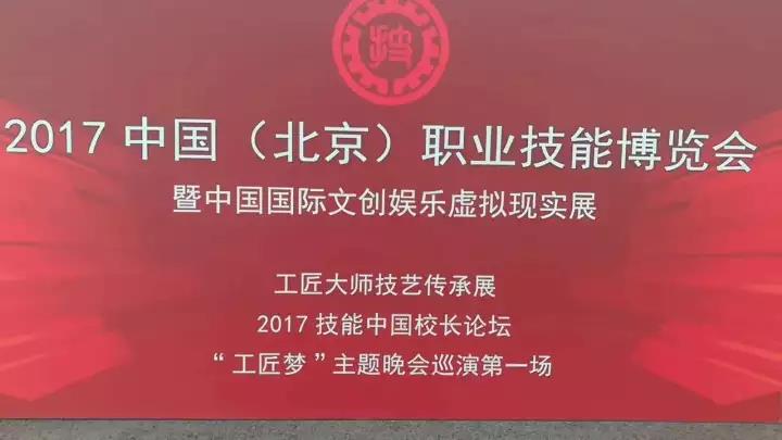 藍海職業(yè)學校亮相2017中國（北京）職業(yè)技能博覽會