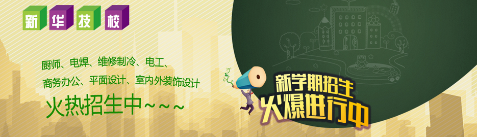 聊城新華技校2017正在火熱招生中！歡迎大家踴躍報(bào)名！