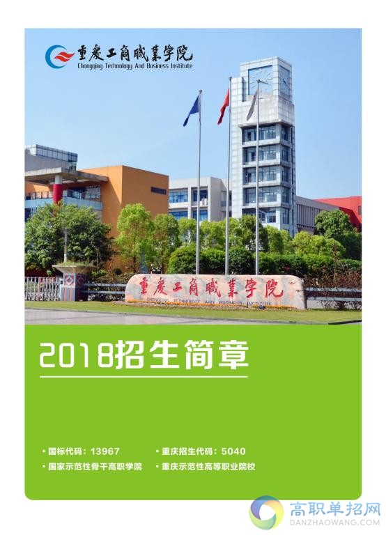  重慶工商職業(yè)學(xué)院2021年高職分類考試招生簡章