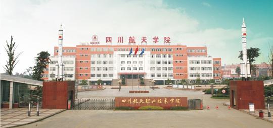 四川航天技師學院辦學條件怎么樣？