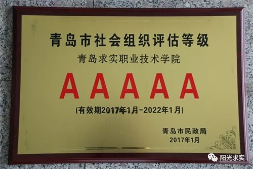 選擇青島求實(shí)職業(yè)技術(shù)學(xué)院，助你實(shí)現(xiàn)人生理想！