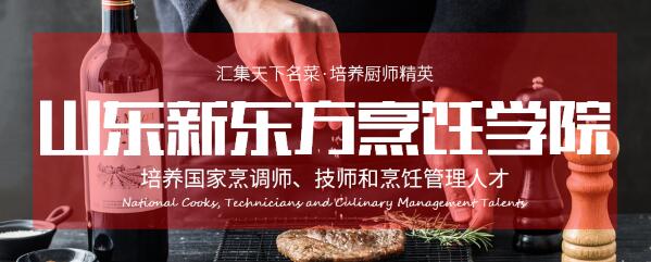 山東烹飪學(xué)院都開設(shè)有哪些短期課程班？