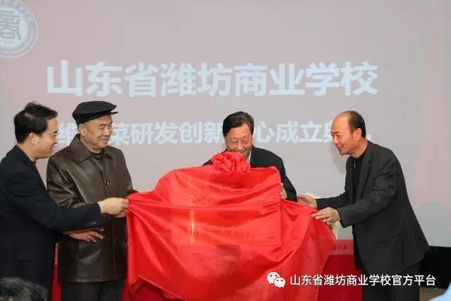 濰坊菜研發(fā)創(chuàng)新中心在濰坊商校成立啦！驚不驚喜？