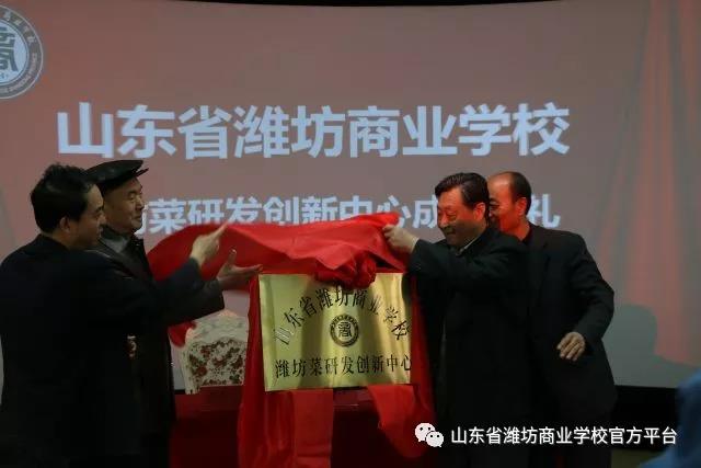 濰坊菜研發(fā)創(chuàng)新中心在濰坊商校成立啦！驚不驚喜？