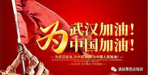 消病毒，贏大獎(jiǎng)，波絲蒂西點(diǎn)學(xué)校跟大家一起“抗疫”，早日勝利！