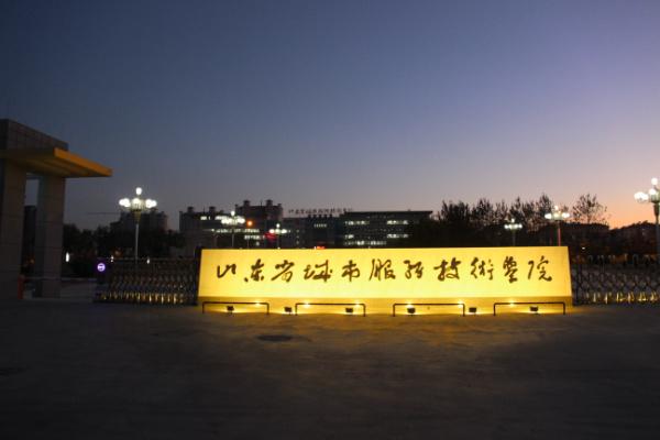 山東省城市服務(wù)技術(shù)學(xué)院報(bào)名須知有哪些？