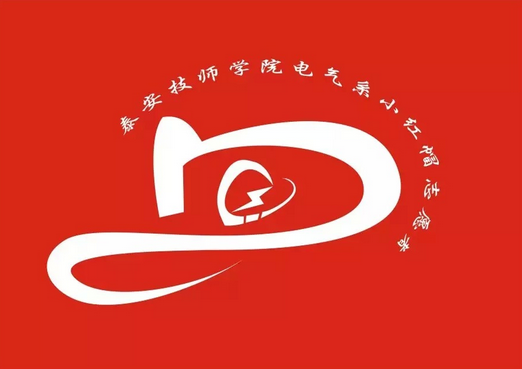 泰安技師學(xué)院小紅帽志愿者協(xié)會(huì)