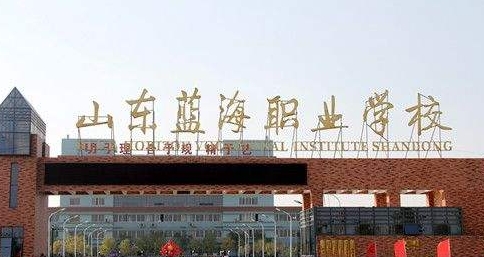 山東藍海職業(yè)學(xué)校有哪些榮譽？
