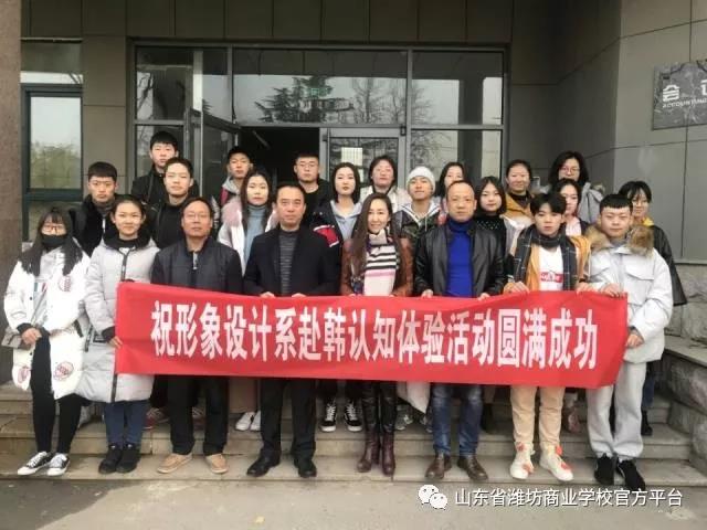 濰坊商業(yè)學(xué)校形象設(shè)計(jì)系師生赴韓認(rèn)知體驗(yàn)活動開啟