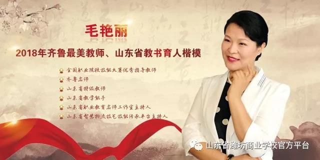 喜報(bào)：濰坊商校毛艷麗獲推2021年國(guó)家“萬(wàn)人計(jì)劃”教學(xué)名師！