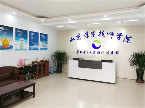 山東煤炭技師學院都有哪些專業(yè)？