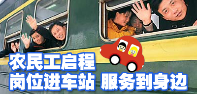 “春風行動”為農(nóng)民工提供就業(yè)服務(wù)