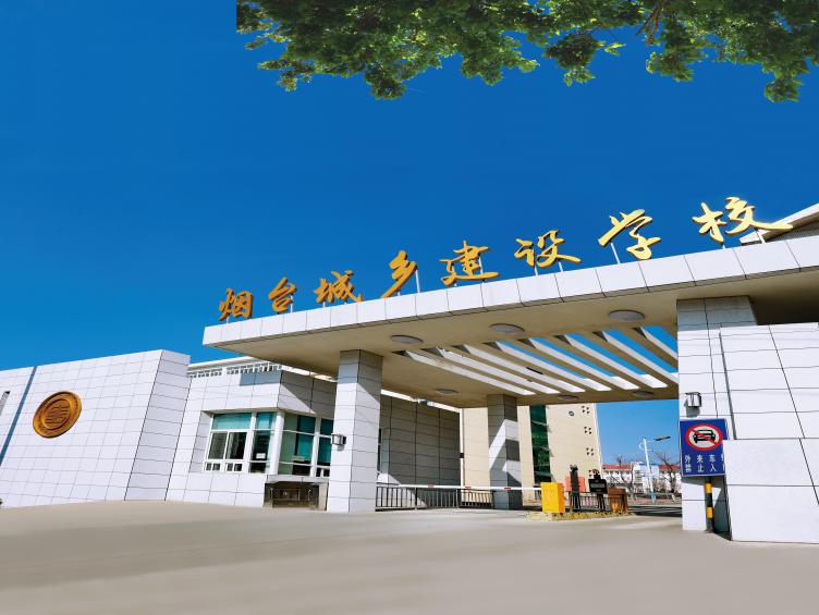 煙臺(tái)城鄉(xiāng)建設(shè)學(xué)校還招生嗎？
