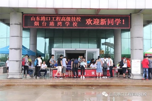 山東港口工程高級技工學校18級新生報道紀實！  
