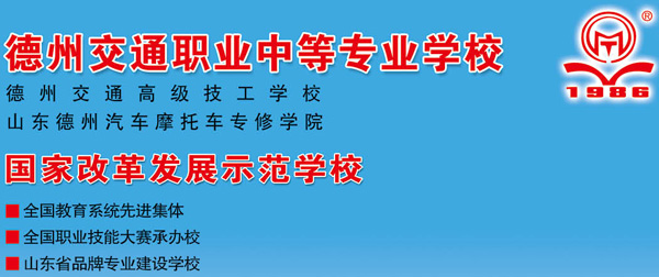 德州交通職業(yè)中等專業(yè)學(xué)校是正規(guī)院校嗎？