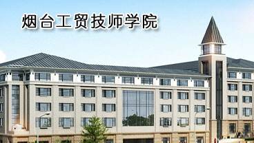 煙臺工貿(mào)技師學院辦學優(yōu)勢是什么？