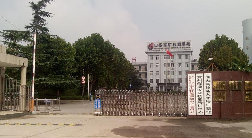 山東兗礦技師學(xué)院怎么樣？教學(xué)質(zhì)量高嗎？
